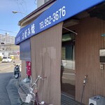 Hinode - お店