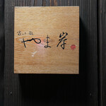 富小路 やま岸 - 