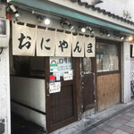 おにやんま 新橋店 - 
