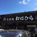 そば処おにひら - 