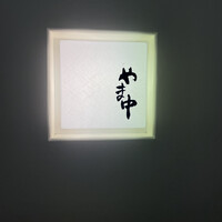 鮨割烹やま中 - 