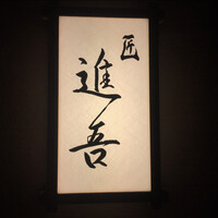 匠 進吾 - 