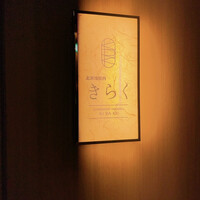 北新地焼肉 きらく - 