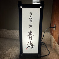 鮨 青海 北新地 - 