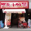 太陽のトマト麺 福島駅前支店