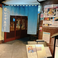 いけす無門 新宿 - 