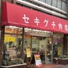 セキグチ肉店 柏本店