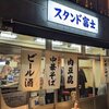 浜松町 スタンド富士