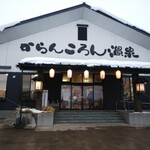 からんころん温泉 - 外観
