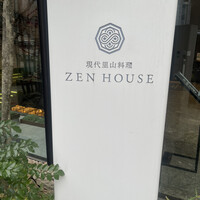 現代里山料理 ZEN HOUSE - 