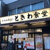 巣鴨ときわ食堂 本店