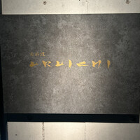 肉料理 URUICHI - 