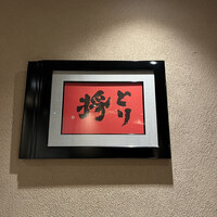 炭火焼鳥 とり将 - 