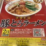 餃子の王将 - 豚とろラーメン(750円)写真撮り忘れ