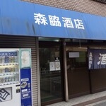 森脇酒店 - 