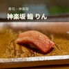 神楽坂 鮨 りん