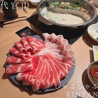しゃぶしゃぶ KINTAN 代官山本店 - 