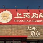上海厨房 - 外観