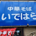 中華そば いではら - 店舗外観