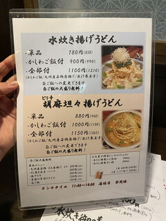 h Hakata Mizutaki Aun - 胡麻坦々味の他にも水炊き揚げうどんと言うのもあります