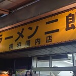 ラーメン二郎 - 