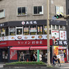 ラーメン 杉田家 千葉駅前店