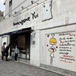 Boulangerie Yui - 