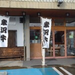 登起波牛肉店 - 