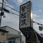 登起波牛肉店 - 