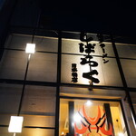 博多ラーメン しばらく - 