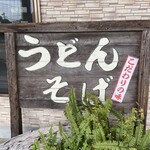 ドライブイン　屋久杉　縄文 - 