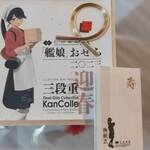 クレイトンベイホテル - 「艦娘」おせち