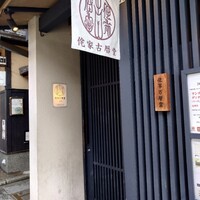 侘家古暦堂 祇園花見小路本店 - 