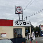 スシロー - スシロー丸亀店