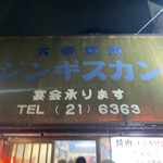 大衆焼肉本店 - 