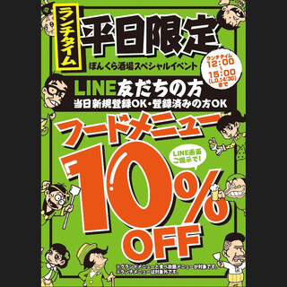 10% OFF only during weekday lunch time! ! LINE friends only ☆