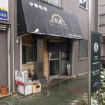 虹屋 - 店舗