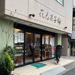 花見菓子舗 - 