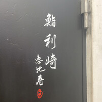 鮨 利﨑 恵比寿 - 