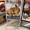 牛カツ京都勝牛 エキア北千住店