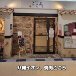 Yakiniku No Kokoro - お店