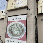 彩華ラーメン  - 