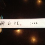 鰻 小林 - 箸袋