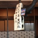 鰻 小林 - 火鉢の上に