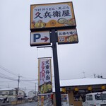 久兵衛屋 - 看板