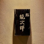 鮨 龍次郎 - 