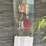 中国料理 仙ノ孫 - 