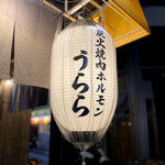 炭火焼肉ホルモン うらら - 