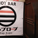 SHOT BAR トップロープ - 