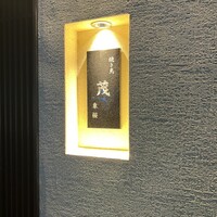 焼き鳥 茂 東桜 - 